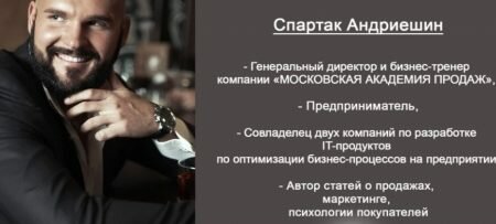 московская академия продаж Апартак Андриешин
